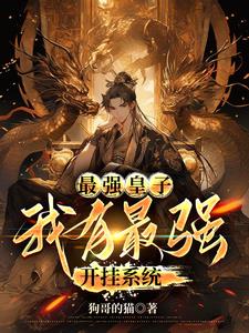 重生无敌太子爷