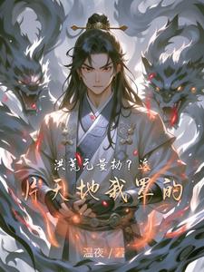 洪荒无量劫?这片天地我罩的