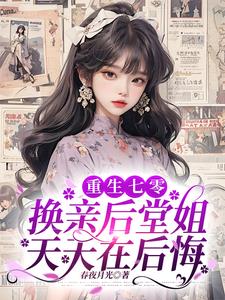 重生七零:换亲后堂姐天天在后悔